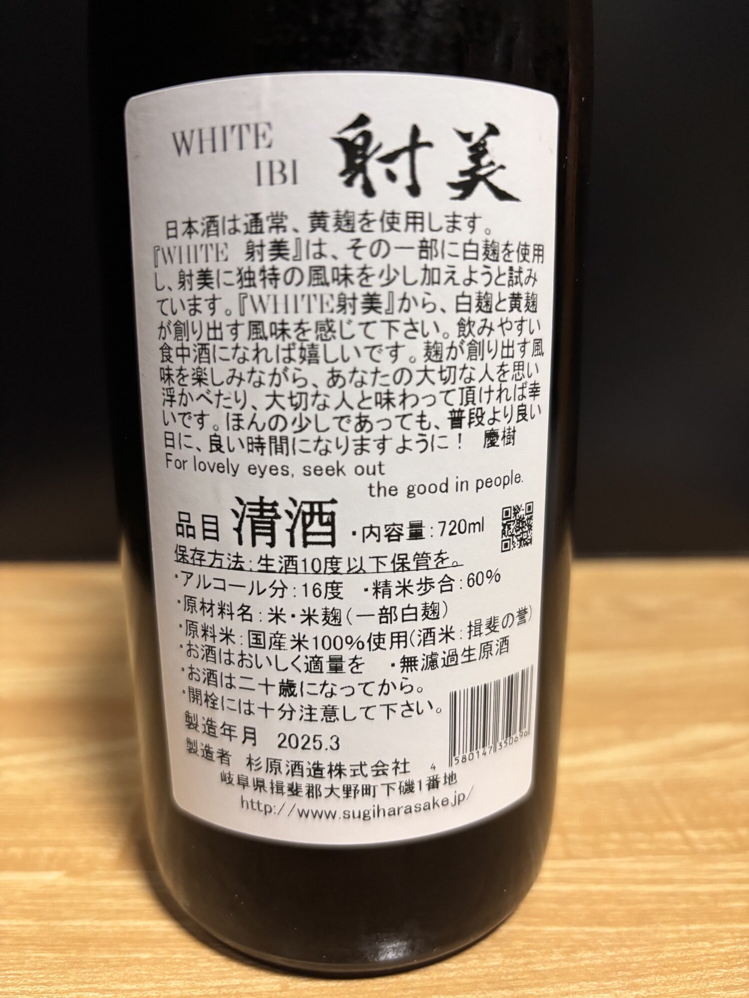 射美（いび）杉原酒造 岐阜県 | さけのわ