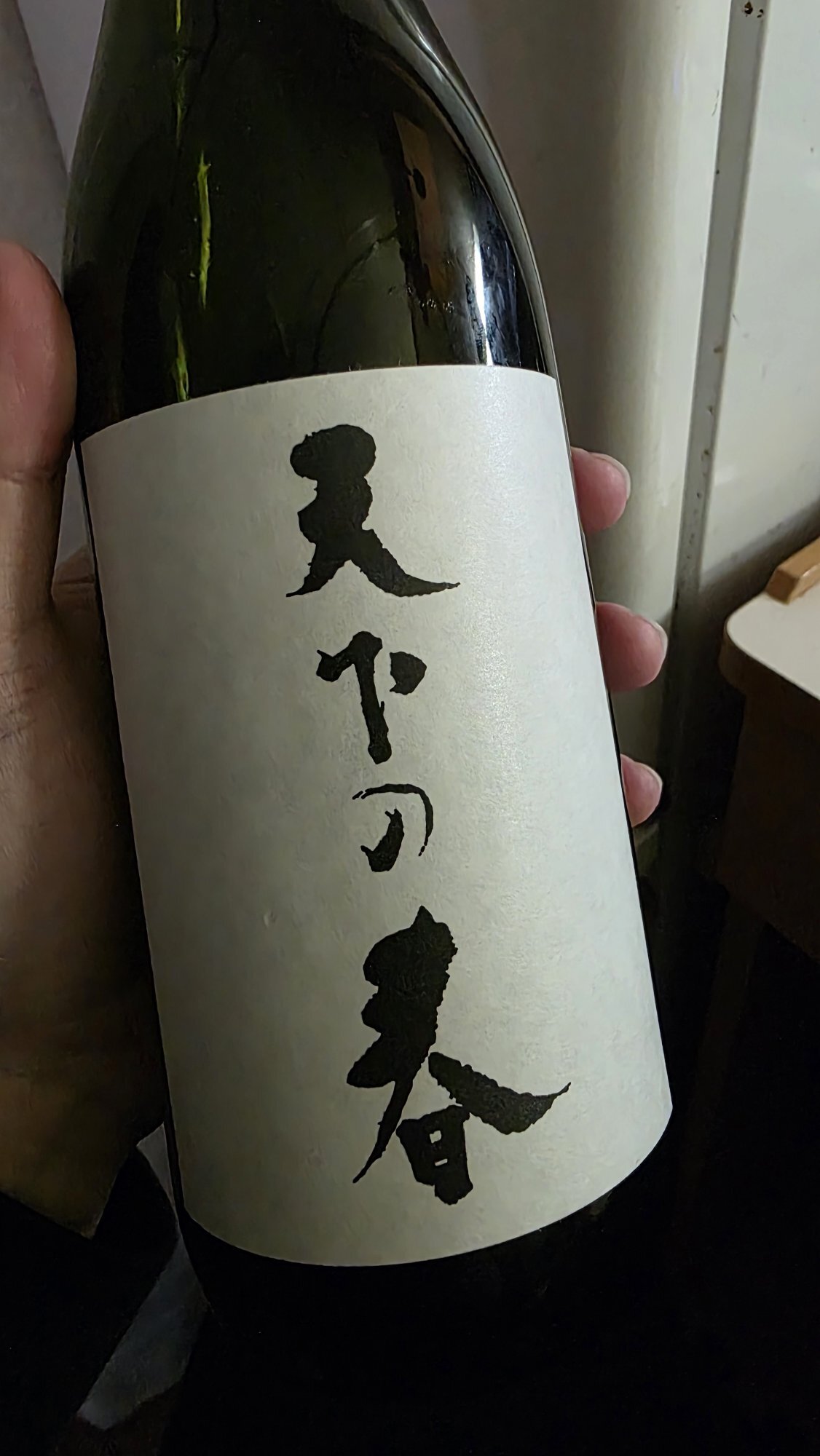 大吟醸 天下の春 みんなの感想 - 辰馬本家酒造の日本酒 | さけのわ
