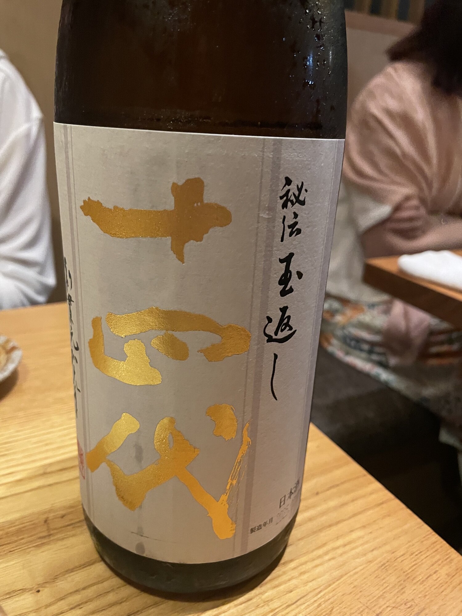 十四代（じゅうよんだい）高木酒造 山形県 | さけのわ
