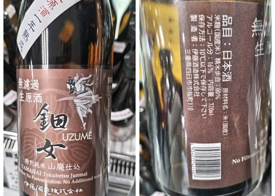 鈿女 みんなの感想 - 伊藤酒造の日本酒 | さけのわ
