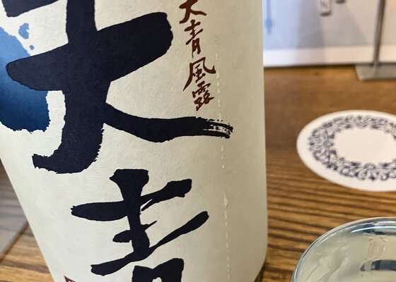 天青（てんせい）熊澤酒造 神奈川県 | さけのわ