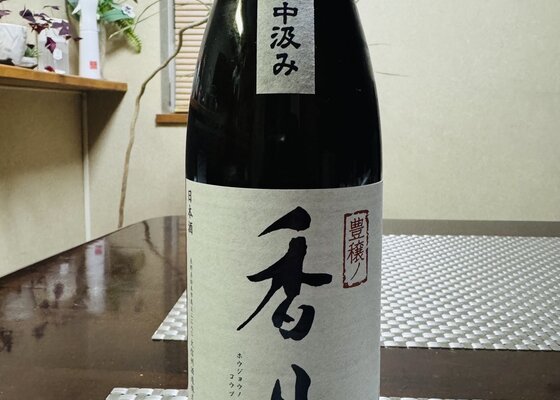 大信州酒造 香月 神寿 720ml 2024 香月（こうづき）「神寿（かむじゅ