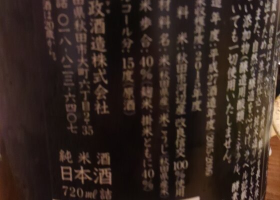 やまユ（やまゆ）新政酒造 秋田県 | さけのわ