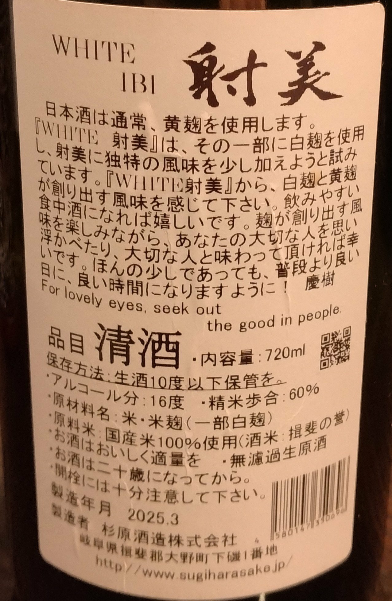 射美（いび）杉原酒造 岐阜県 | さけのわ