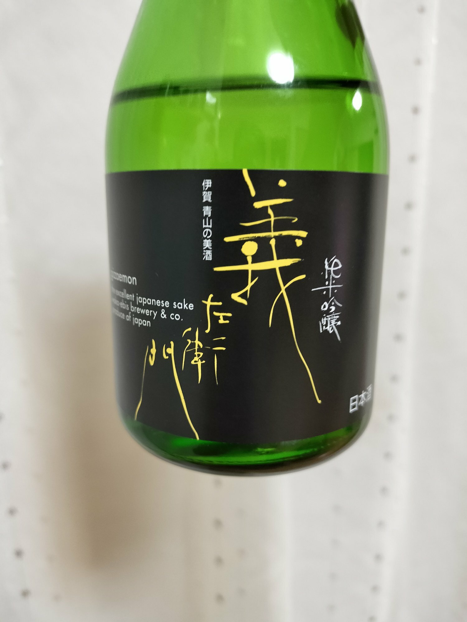 義左衛門（ぎざえもん）若戎酒造 三重県 | さけのわ