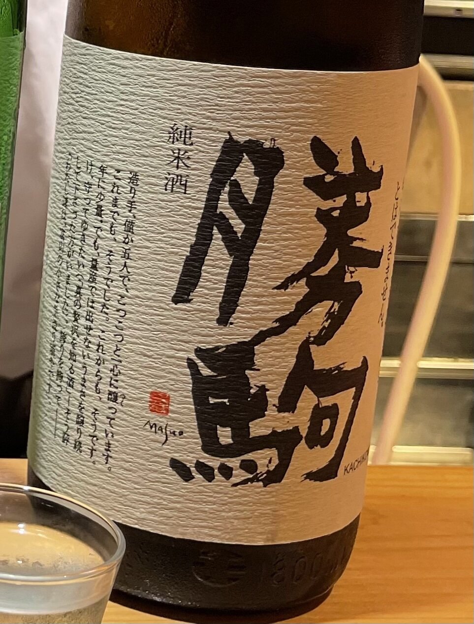 勝駒（かちこま）清都酒造場 富山県 | さけのわ