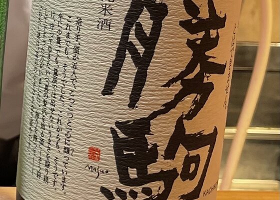 酒ラベルアート  勝駒 アートラベル Maeda Atsushi】8th ocean X3 720ml / 文本酒造