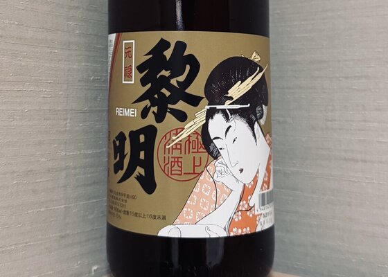 黎明（れいめい）みんなの感想 - 泰石酒造の日本酒 | さけのわ
