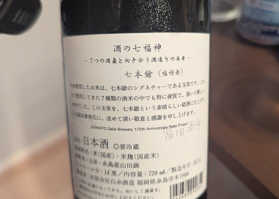 七本鎗（しちほんやり）冨田酒造 滋賀県 | さけのわ