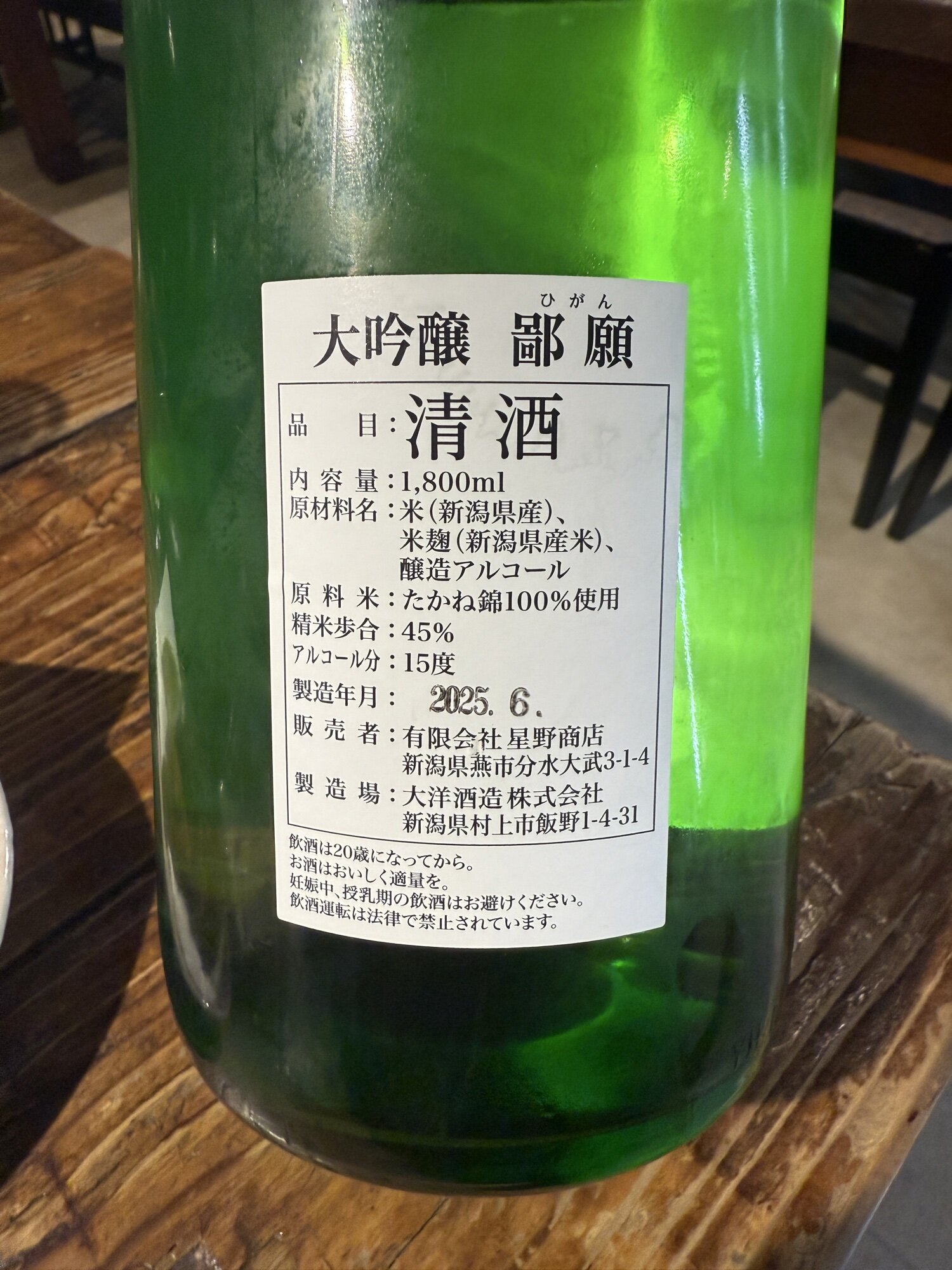 鄙願（ひがん） 大洋酒造 新潟県 | さけのわ