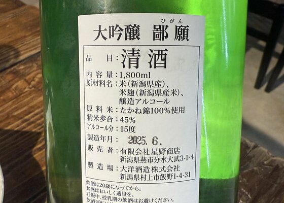 鄙願（ひがん） 大洋酒造 新潟県 | さけのわ