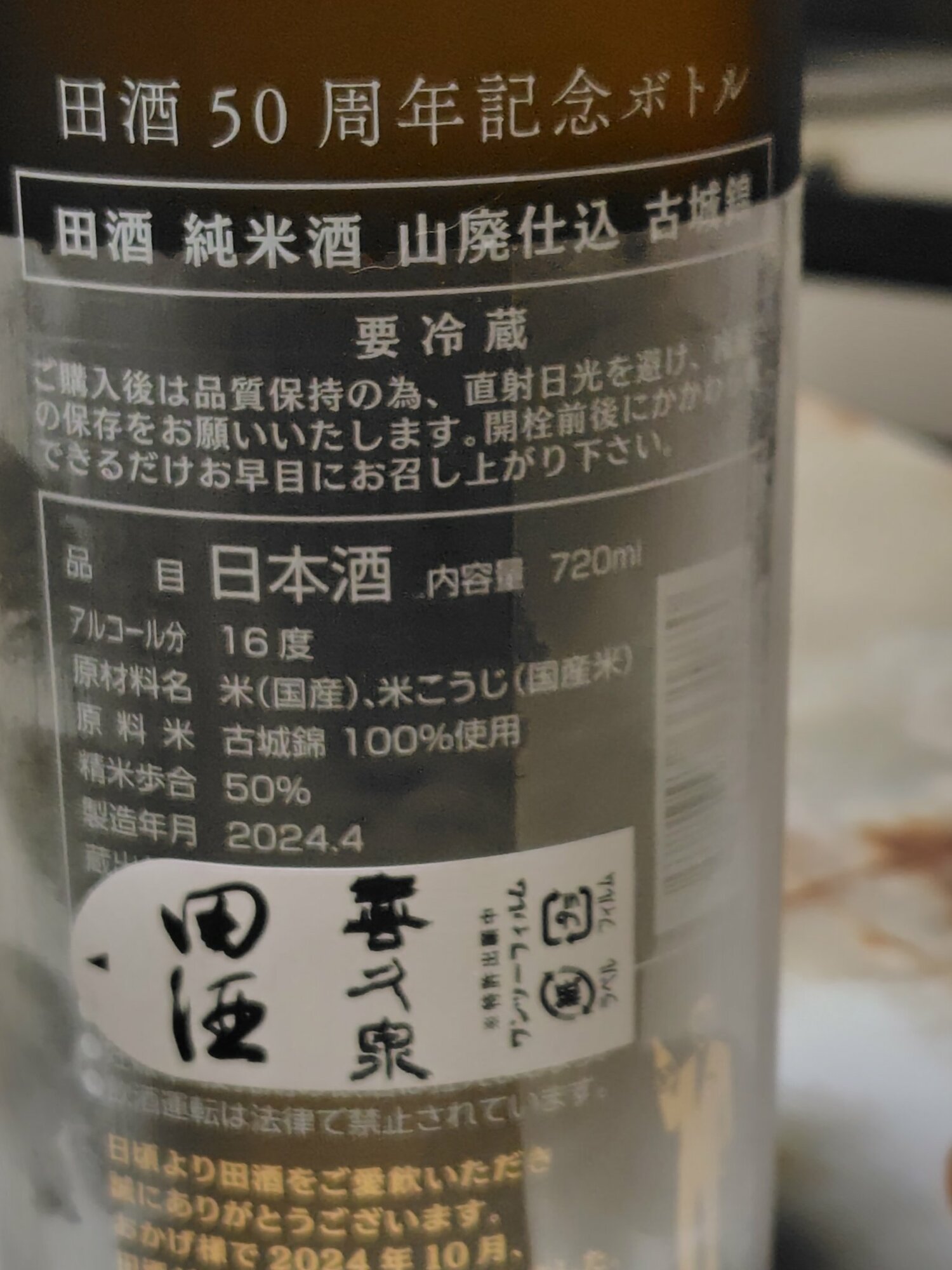 田酒 50周年記念ボトル 純米酒山廃仕込み古城錦 青森県 | さけのわ