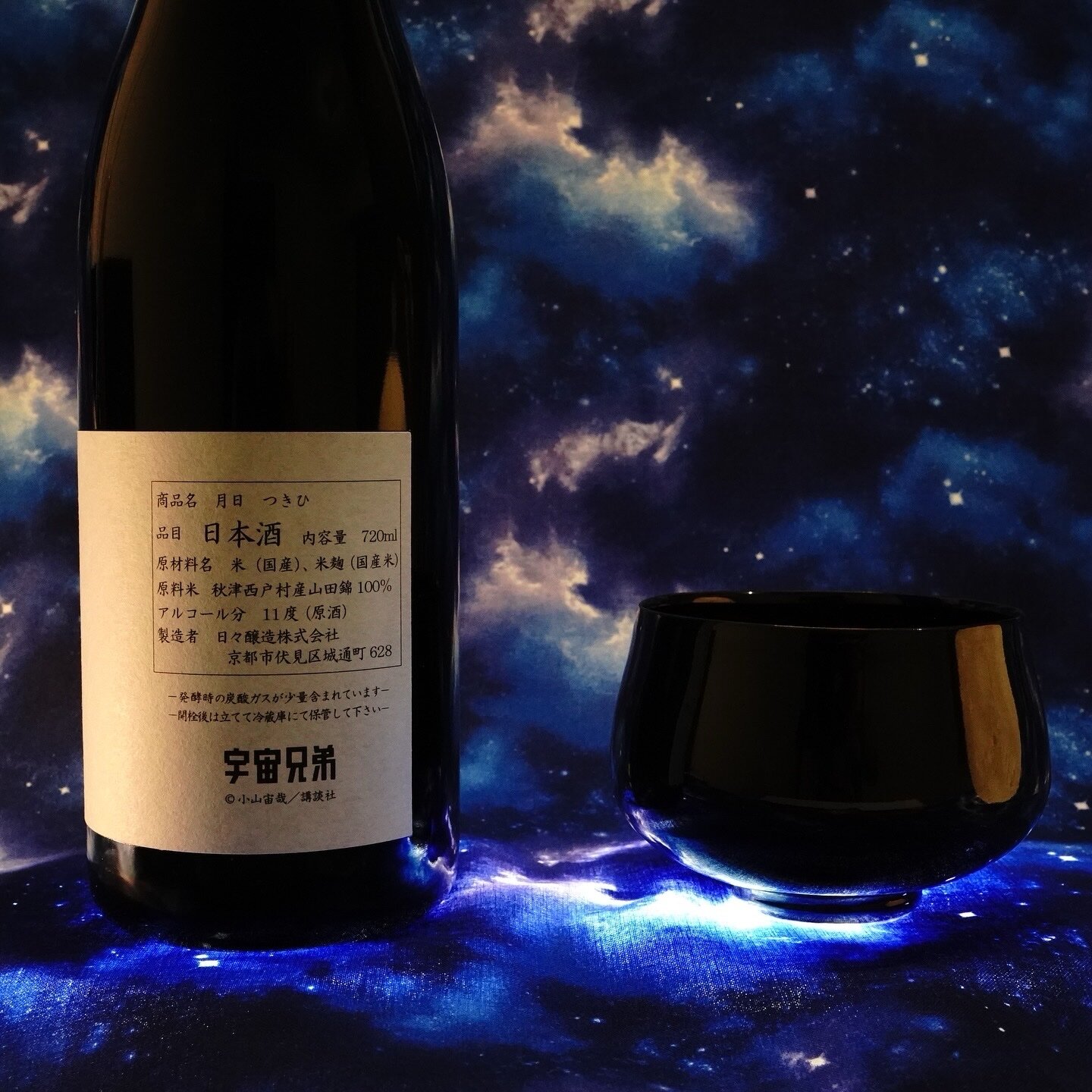 月日 日々醸造×宇宙兄弟コラボ 日々醸造 京都府 | さけのわ