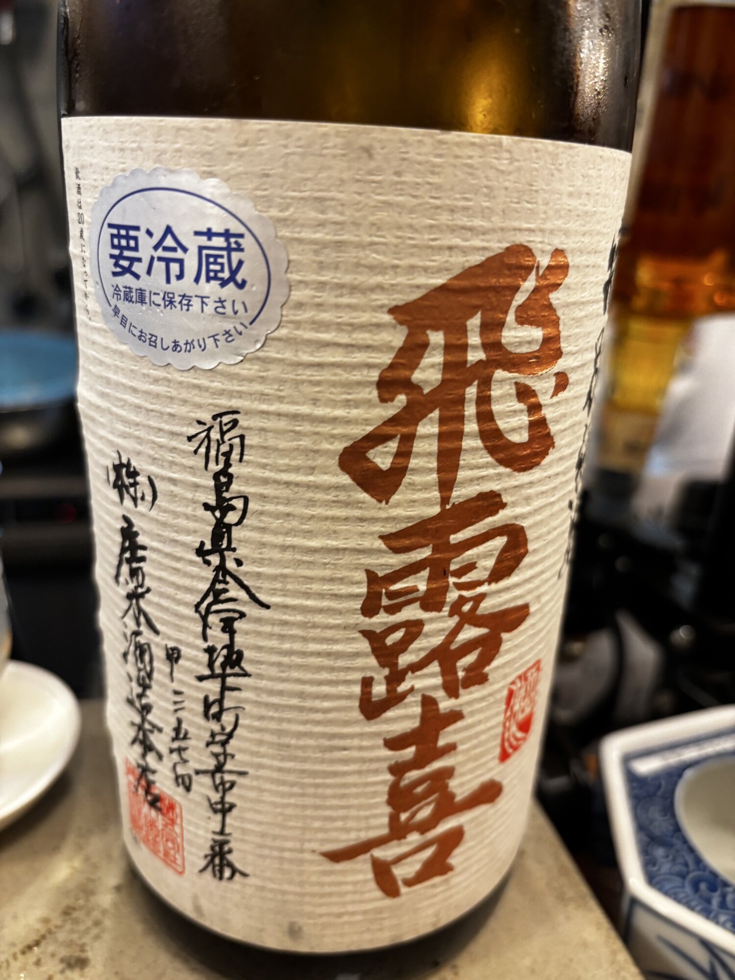 飛露喜（ひろき）みんなの感想 - 廣木酒造本店の日本酒 | さけのわ