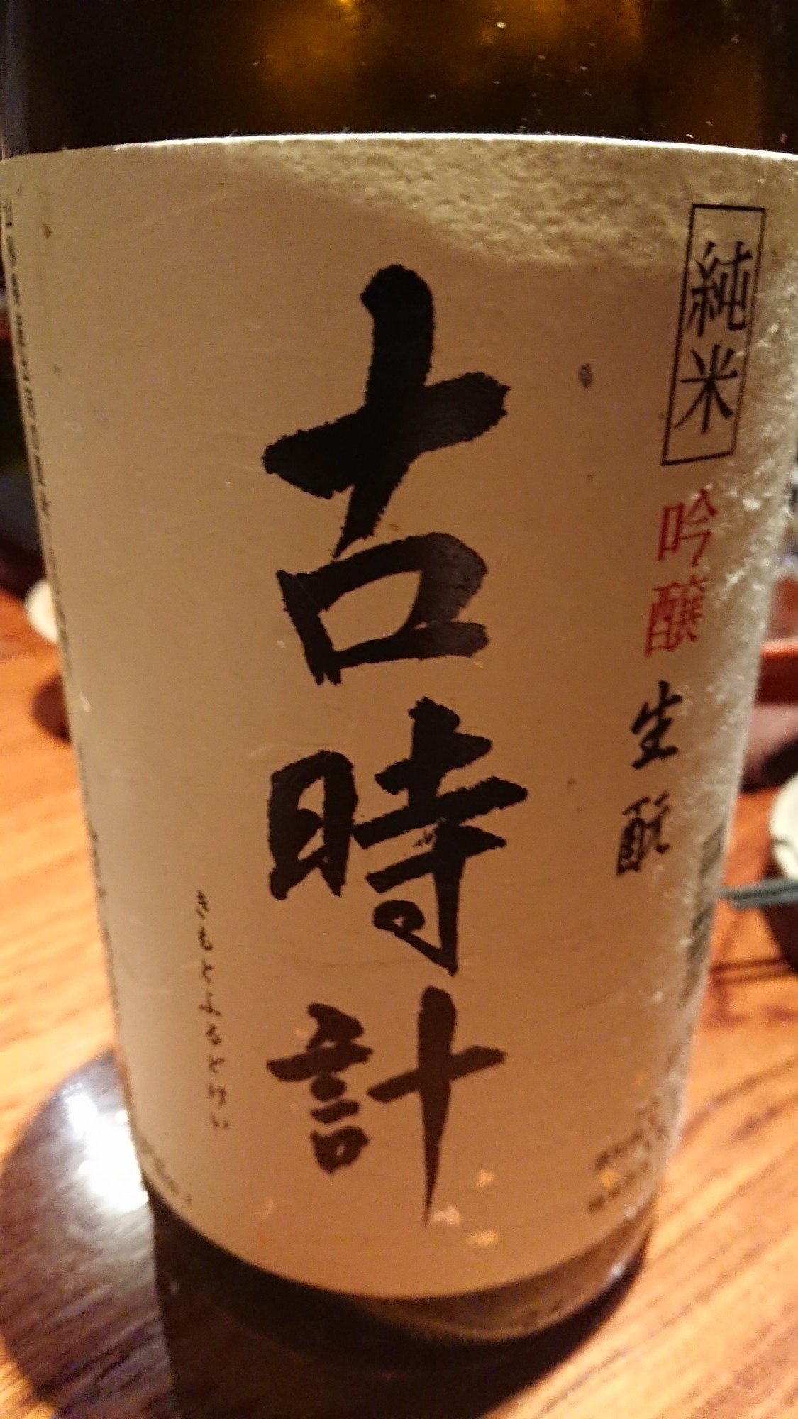 加茂川酒造 貴醸大古酒 古時計 - メルカリ