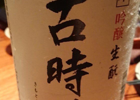 古時計 加茂川酒造 山形県 | さけのわ