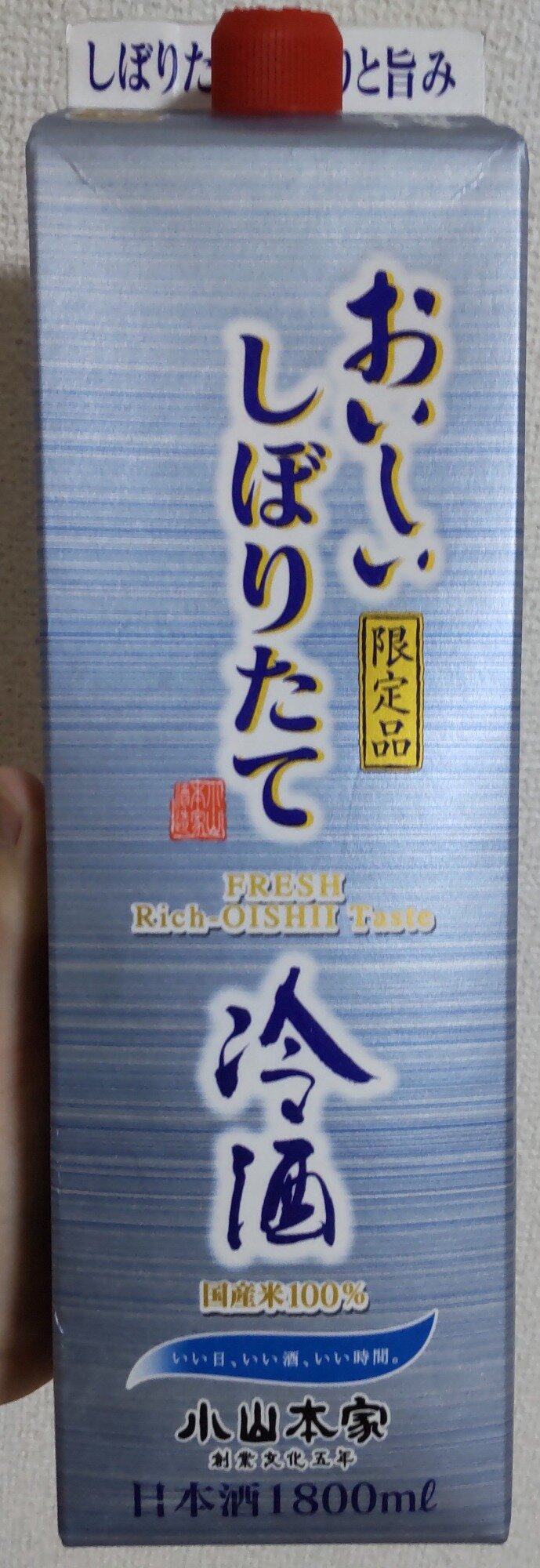 おいしいしぼりたて冷酒 小山本家酒造 埼玉県 | さけのわ
