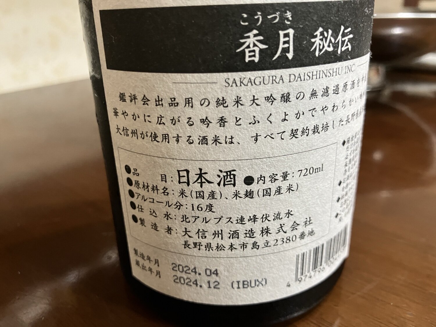 香月 大信州酒造 長野県 | さけのわ