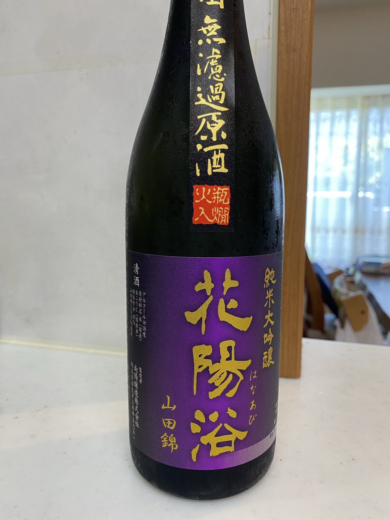 花陽浴（はなあび）南陽醸造 埼玉県 | さけのわ