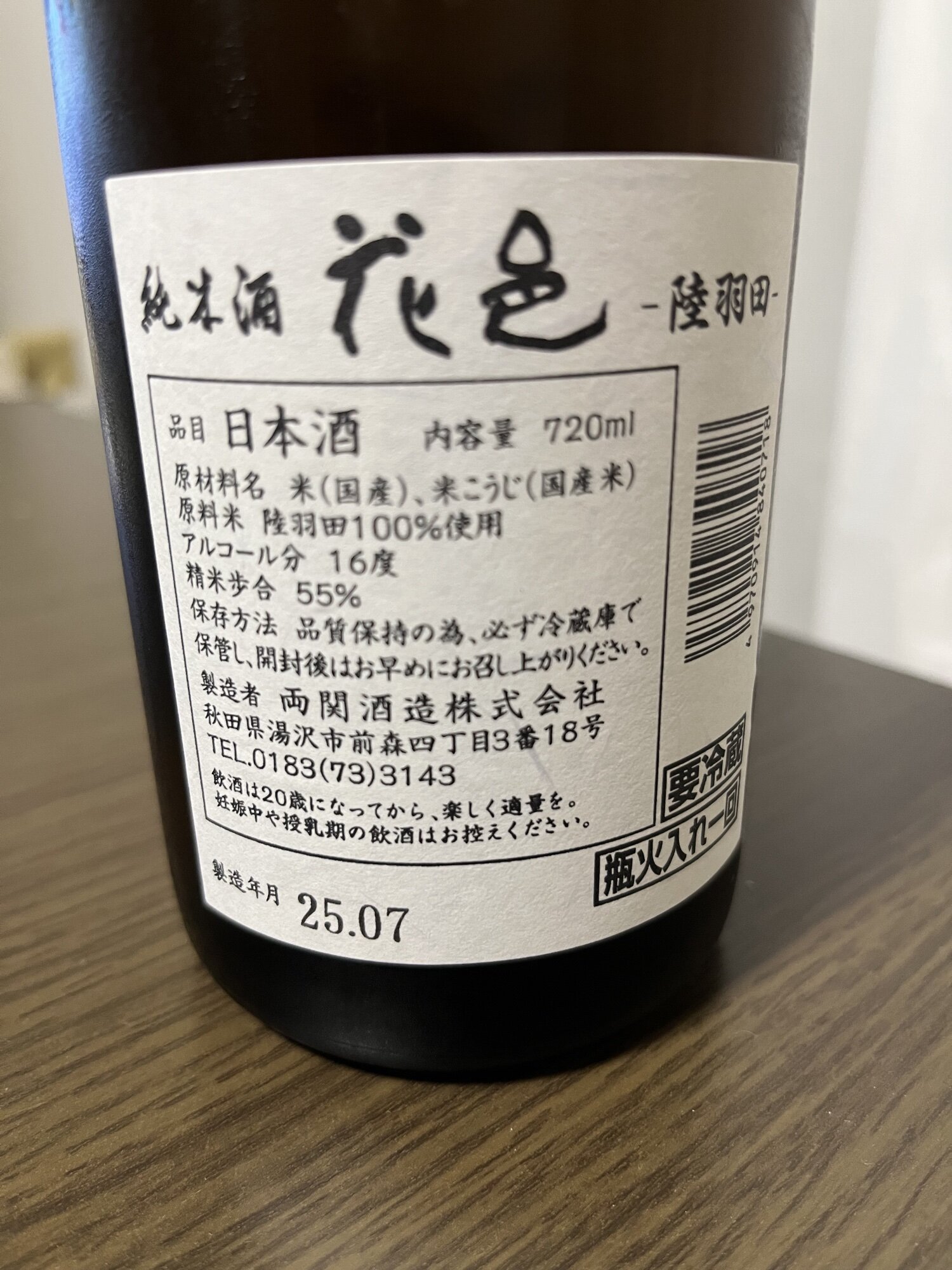 花邑（はなむら）両関酒造 秋田県 | さけのわ