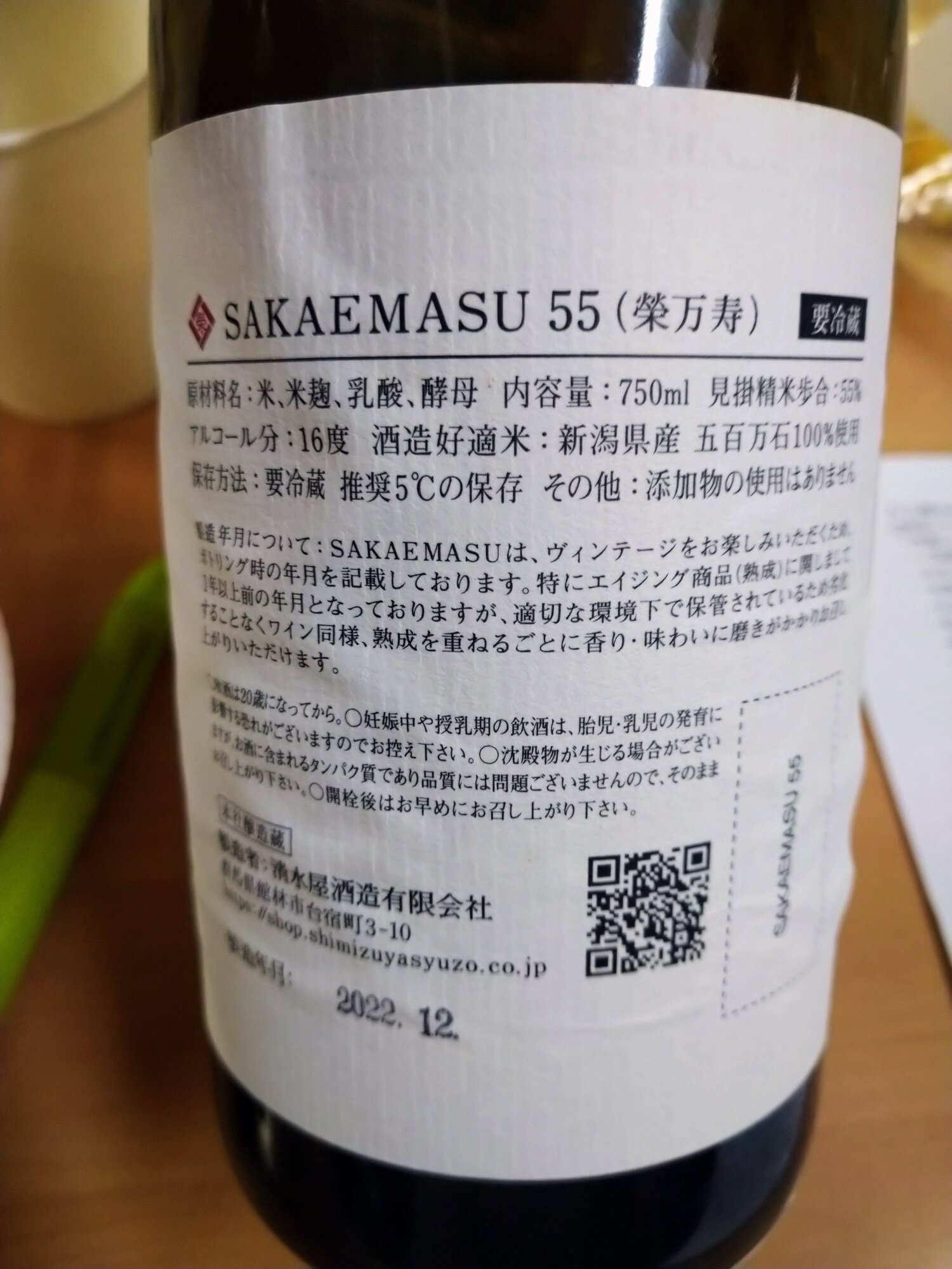 SAKAEMASU 55(榮万寿) SAKAEMASU 55 2023 13TH VINTAGE｜清水屋酒造 ONLINE SHOP