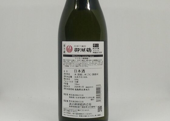 御湖鶴（みこつる）諏訪御湖鶴酒造場 長野県 | さけのわ