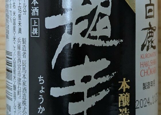 （あっ君）JD-RK松竹梅とDK-50 黒松白鹿セット 数量限定】黒松白鹿 夏酒 純米生貯蔵 | 白鹿オンラインショップ