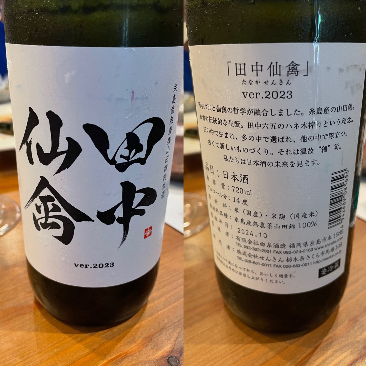 田中仙禽（たなかせんきん）白糸酒造 福岡県 | さけのわ