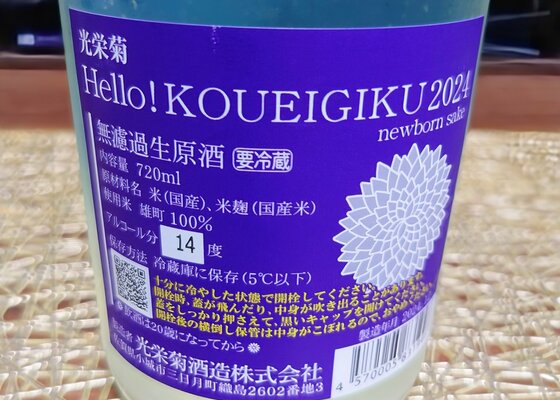 光栄菊（こうえいぎく）光栄菊酒造 佐賀県 | さけのわ
