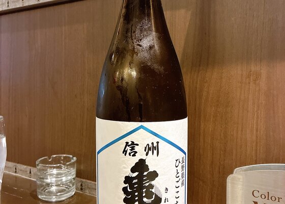 信州亀齢（しんしゅう きれい）岡崎酒造 長野県 | さけのわ