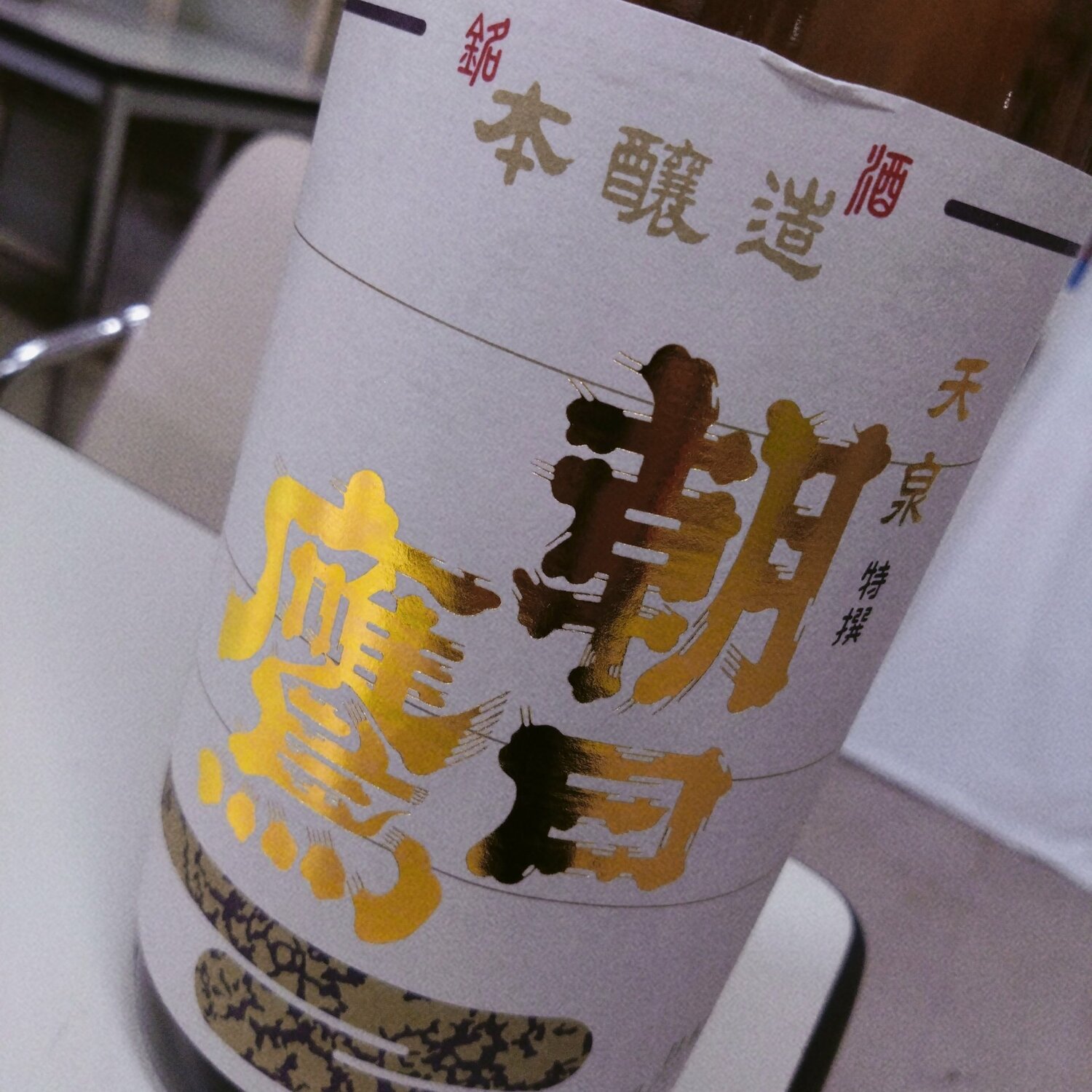 朝日鷹（あさひたか）高木酒造 山形県 | さけのわ