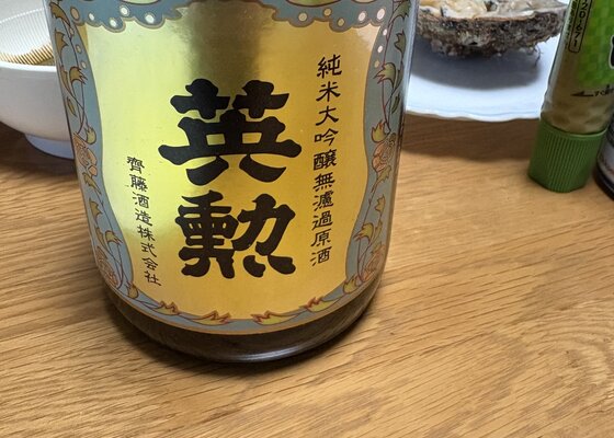 英勲（えいくん）齊藤酒造 京都府 | さけのわ