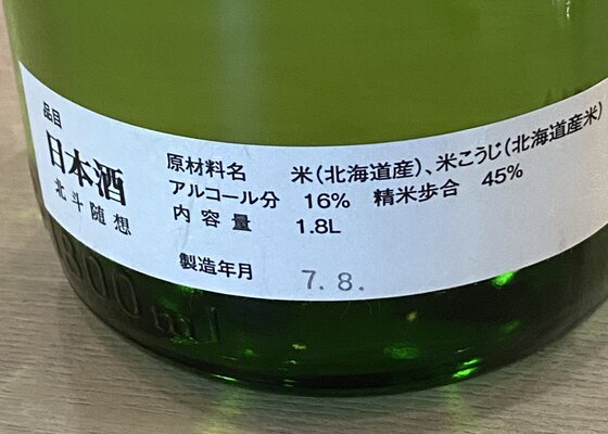北の錦（きたのにしき）小林酒造 北海道 | さけのわ