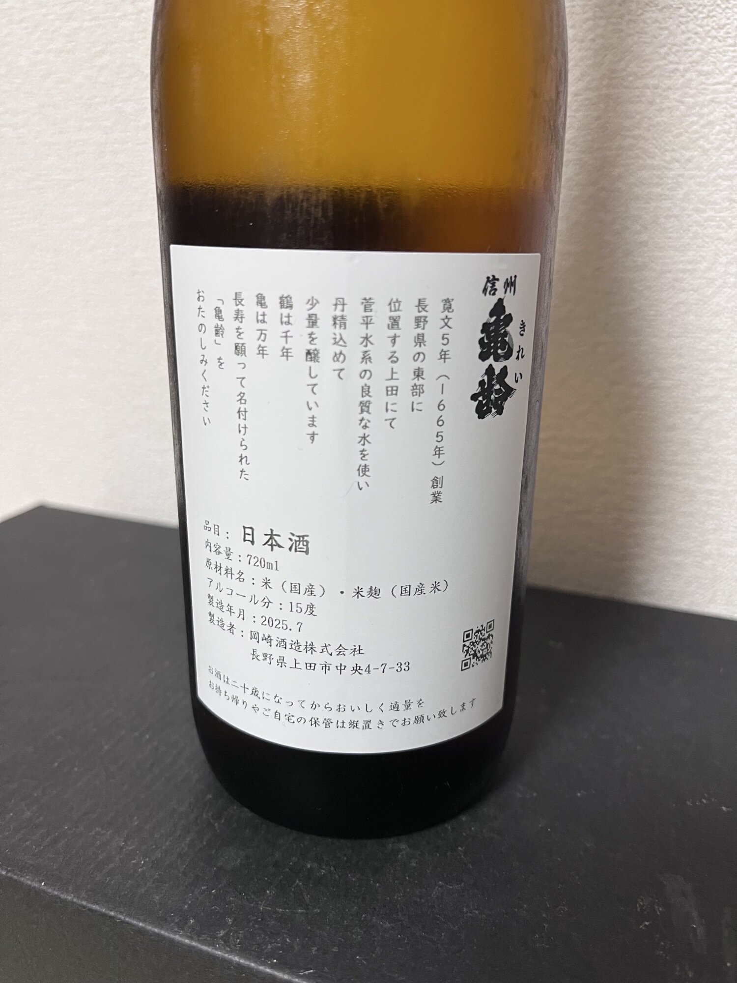 信州亀齢（しんしゅう きれい）岡崎酒造 長野県 | さけのわ