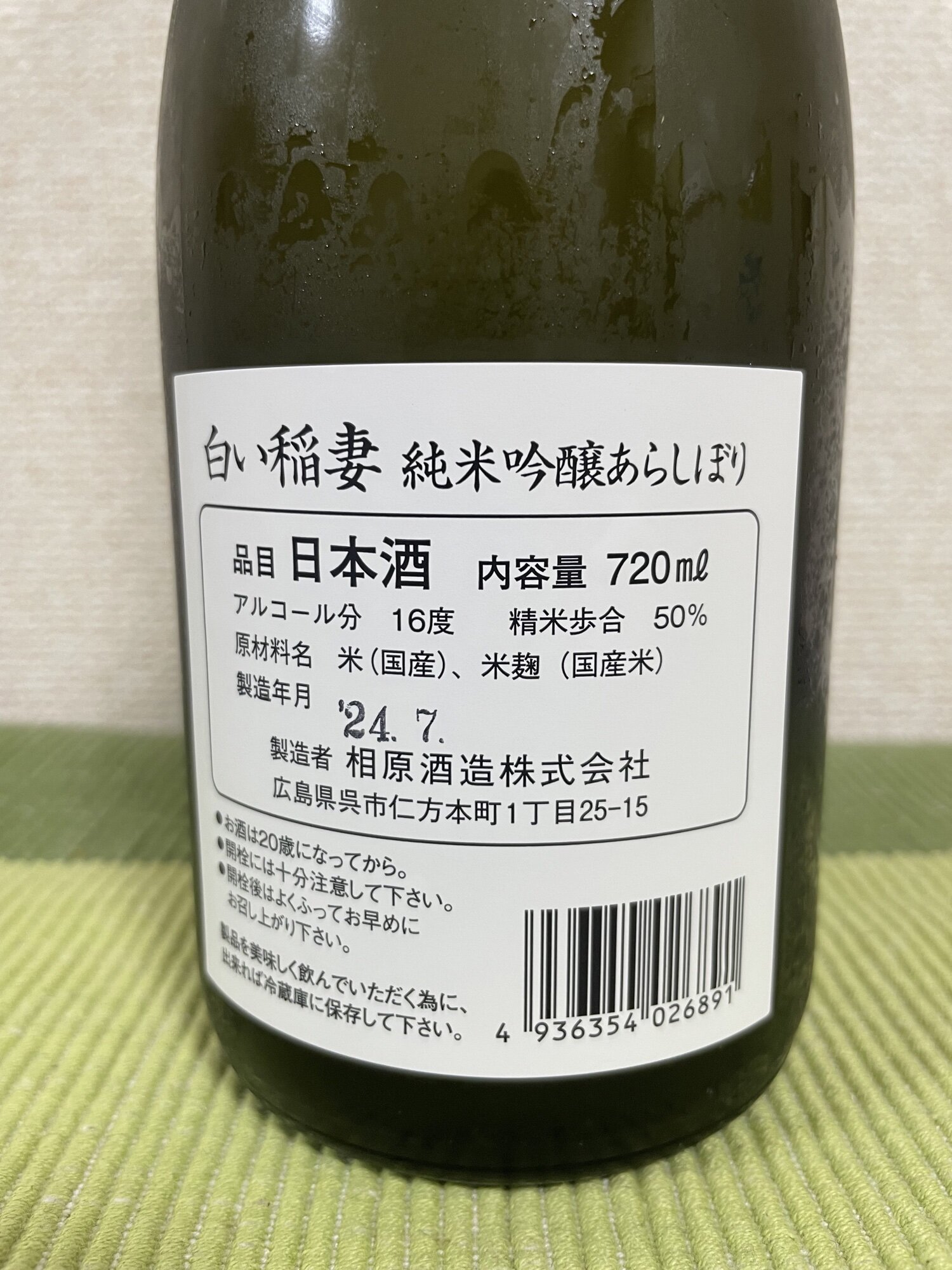 金泉（きんせん）相原酒造 広島県 | さけのわ