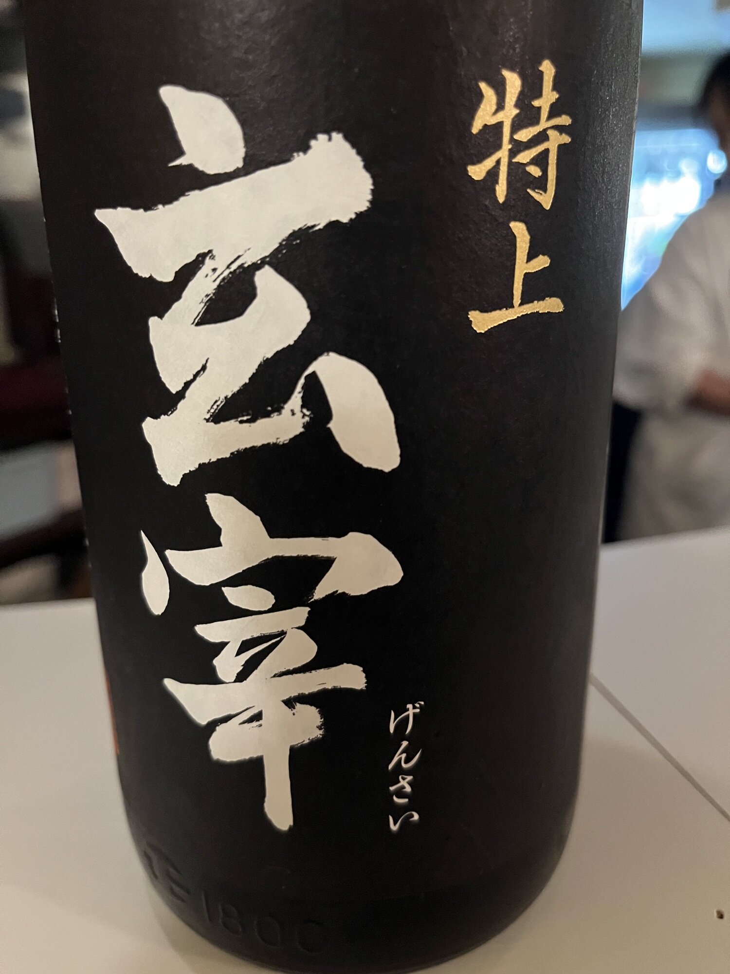 末廣 大吟醸 玄宰 1800ml 瓶未開封