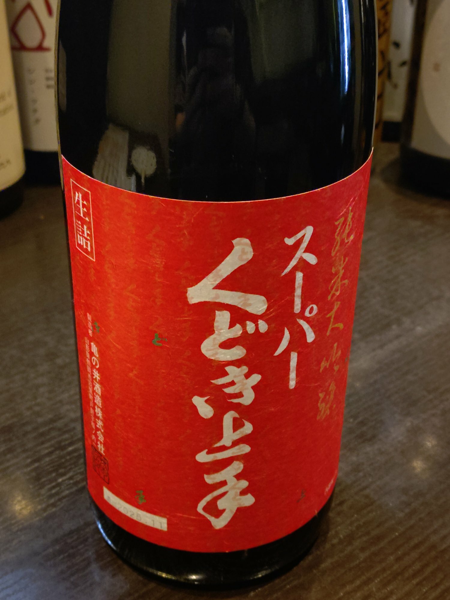 スーパーくどき上手（すーぱーくどきじょうず）亀の井酒造 山形県
