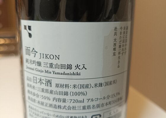 而今（じこん）木屋正酒造 三重県 | さけのわ