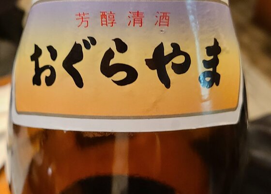 小倉山（おぐらやま） 茨城県 | さけのわ