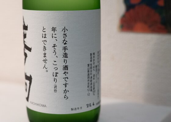勝駒（かちこま）清都酒造場 富山県 | さけのわ