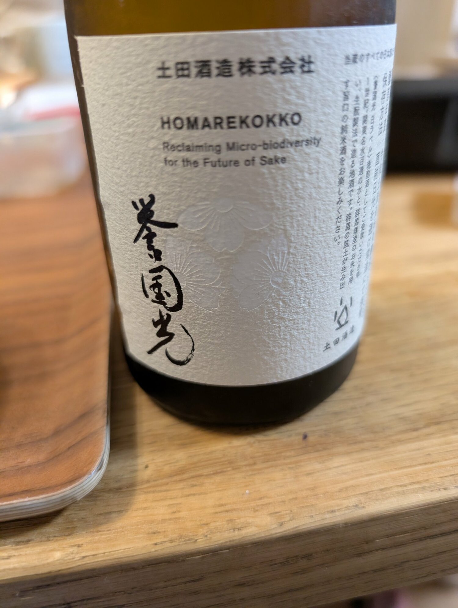 Homarekokko (Tsuchida Shuzo Gunma) | Sakenowa