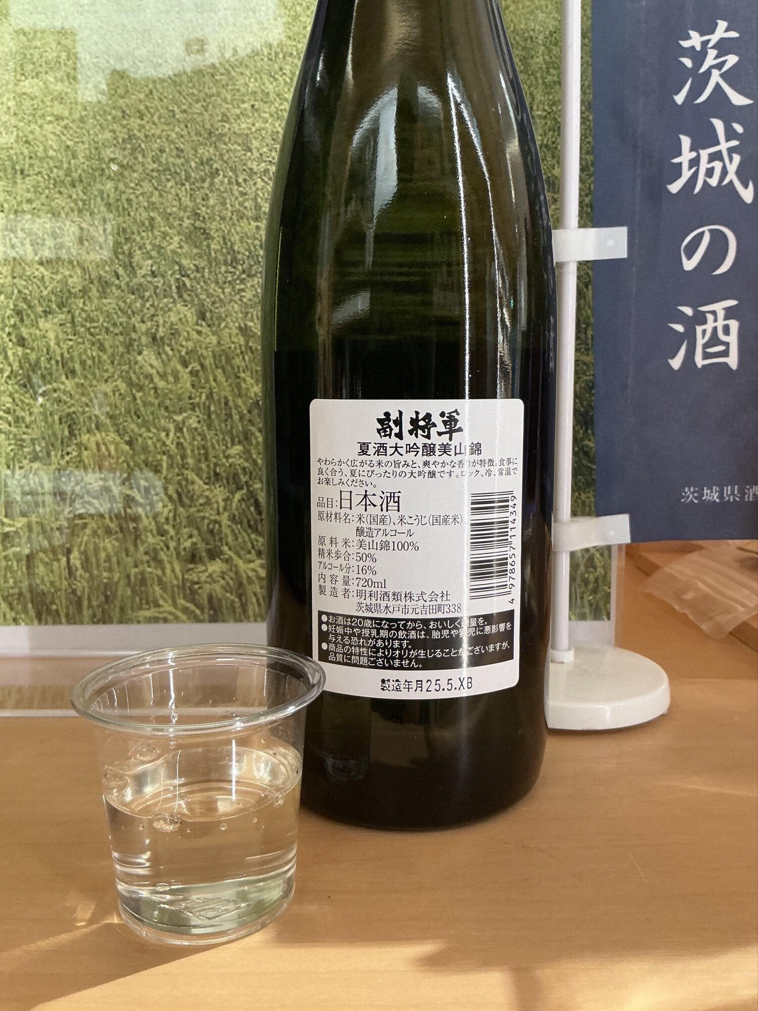 副将軍（ふくしょうぐん）明利酒類 茨城県 | さけのわ