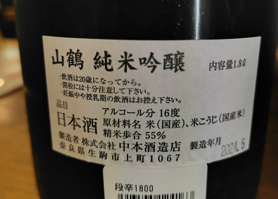山鶴（やまつる）中本酒造店 奈良県 | さけのわ