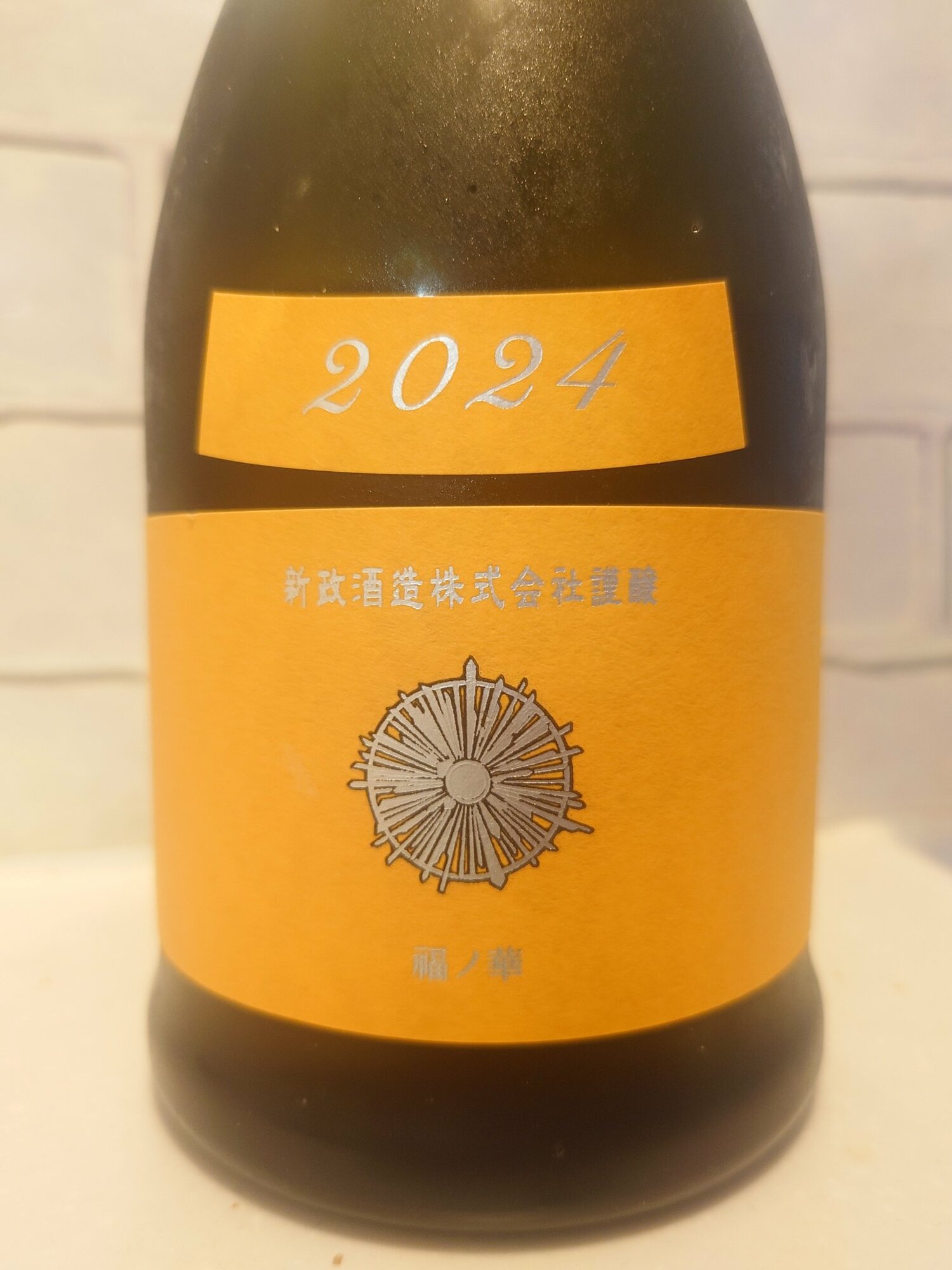 山吹 2024 新政酒造 秋田県 | さけのわ