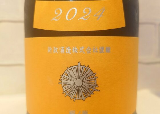飲料・酒 新政酒造 山吹タンジェリン2024