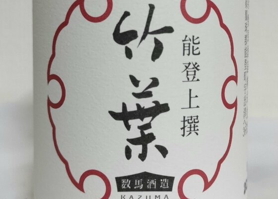 竹葉（ちくは）数馬酒造 石川県 | さけのわ