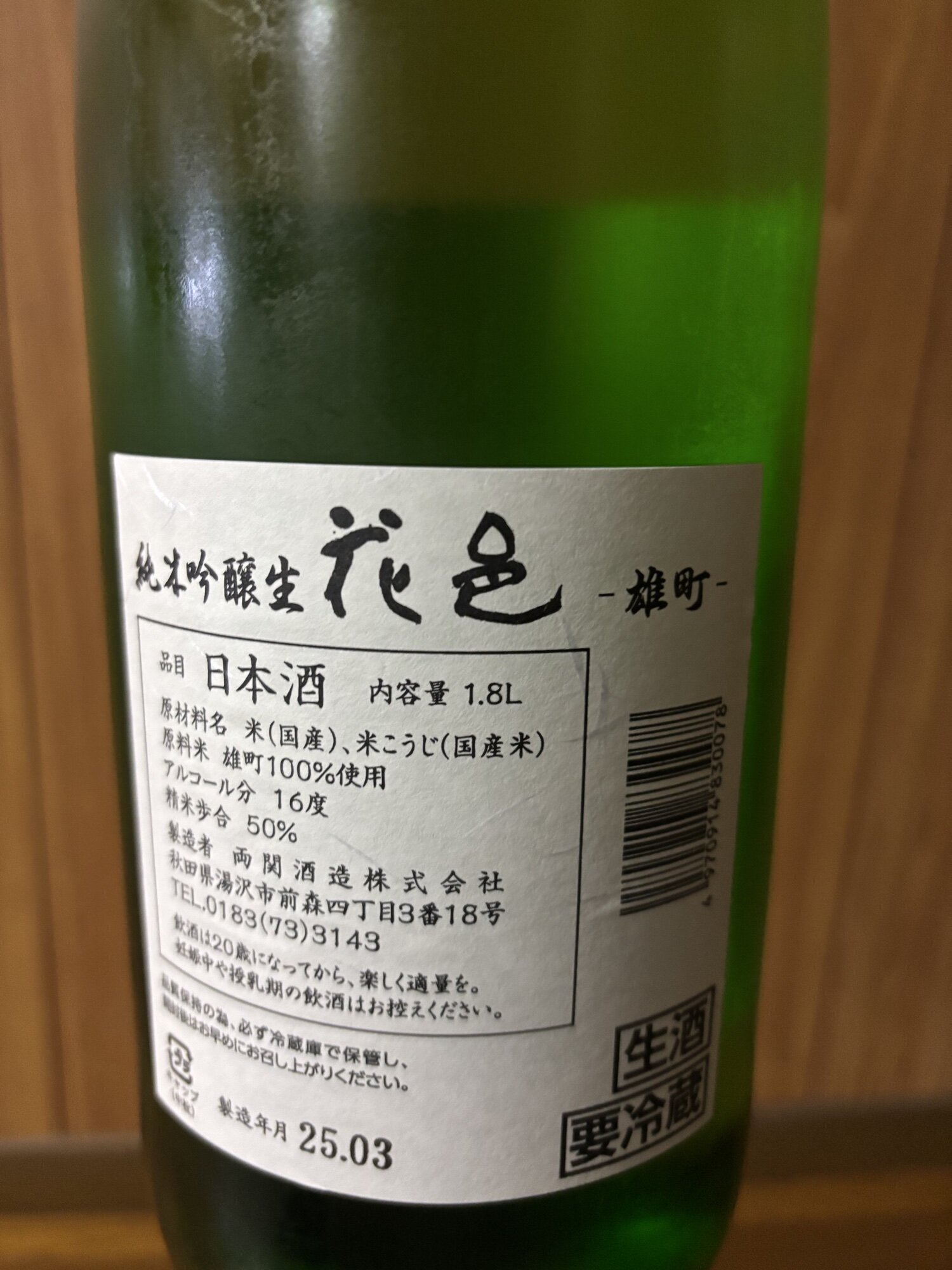 花邑（はなむら）両関酒造 秋田県 | さけのわ