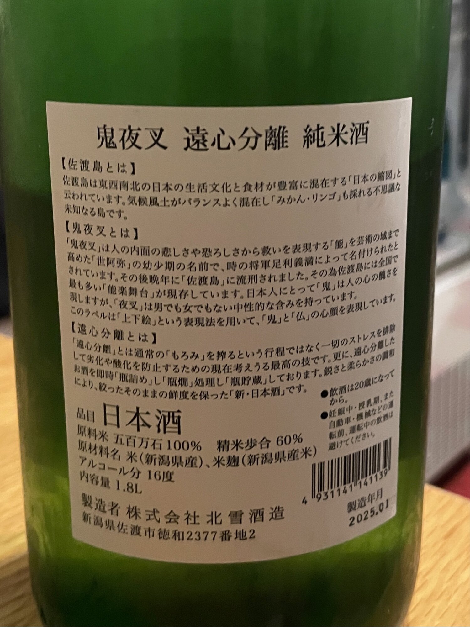 鬼夜叉（おにやしゃ）北雪酒造 新潟県 | さけのわ