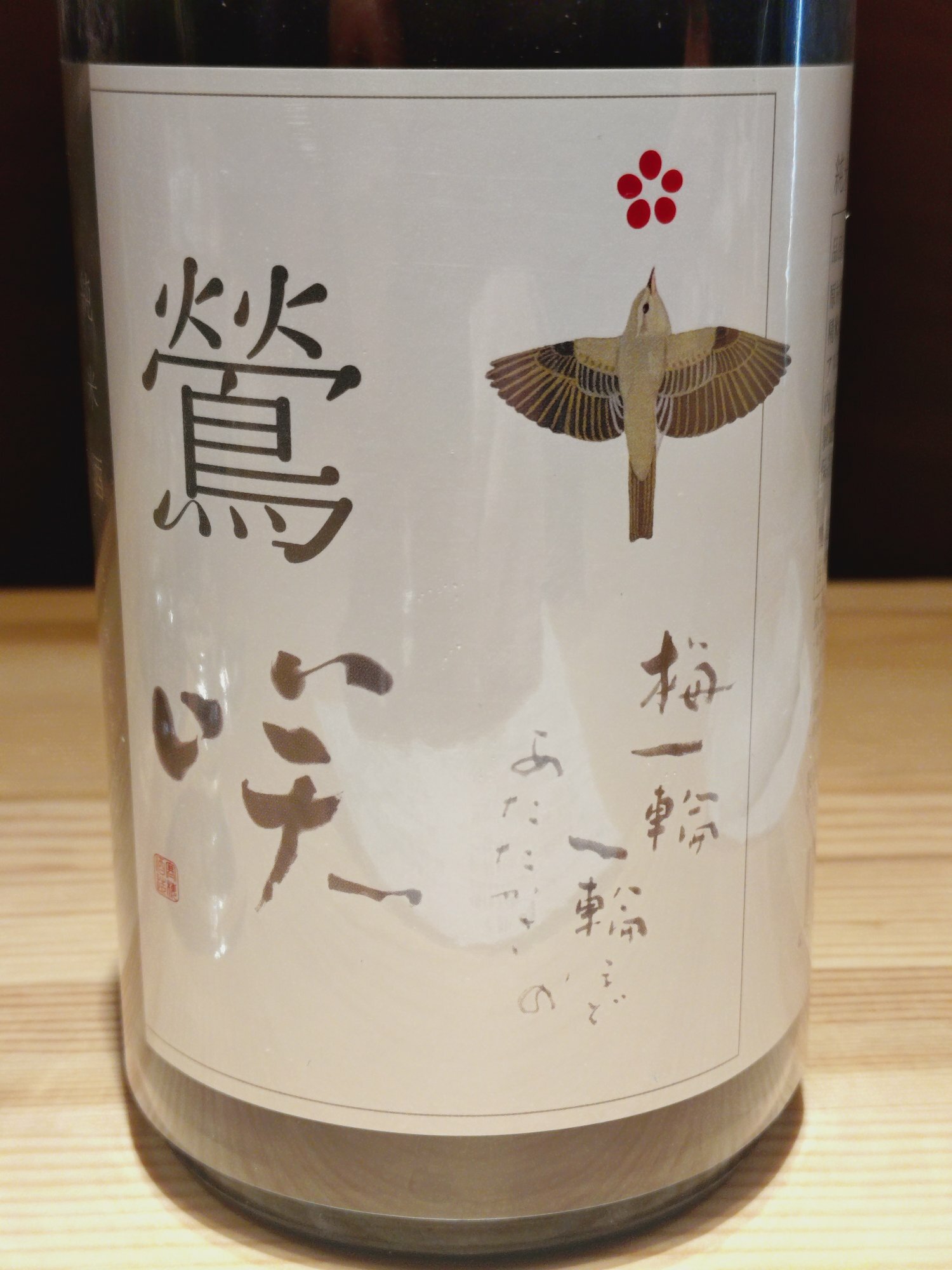鶯咲 寒梅酒造 宮城県 | さけのわ
