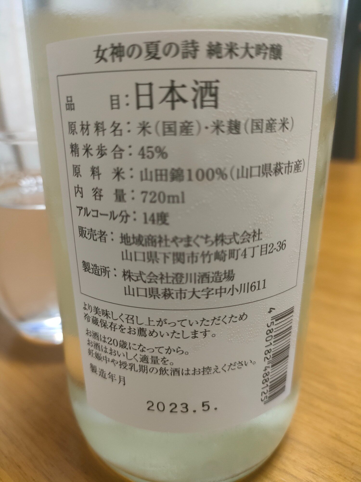 女神の夏の詩 澄川酒造場 山口県 | さけのわ